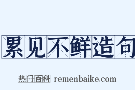 累见不鲜造句是什么意思的图片